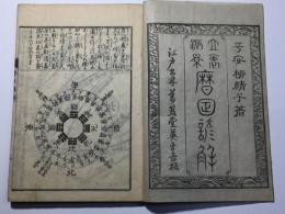 立表測景 暦日諺解