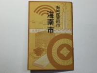 新興産業都市 海南市