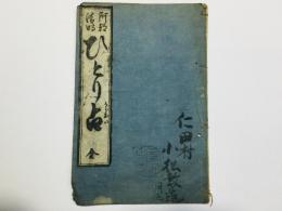 卜筮伝授 阿部清明 ひとり占