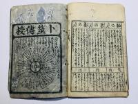 卜筮伝授 阿部清明 ひとり占