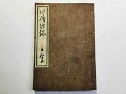 前総持川僧済禅師遺録