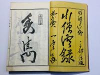 前総持川僧済禅師遺録