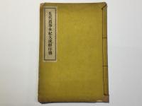 先代旧事本紀大成経序伝