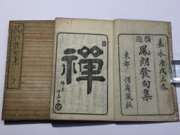 鳳朗發句集