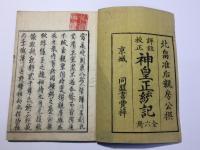 神皇正統記