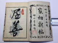 家相新編