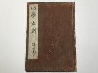 心学五則
