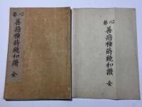 心要 善悪種蒔鏡和讃 全