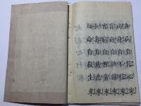心要 善悪種蒔鏡和讃 全