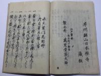 心要 善悪種蒔鏡和讃 全