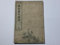 万物雛形画譜 三編