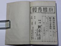 万物雛形画譜 三編