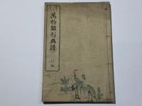 万物雛形画譜 初編