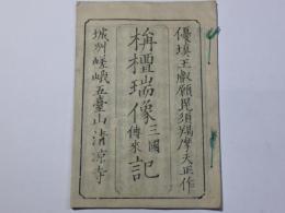 釈迦如来栴檀瑞像記