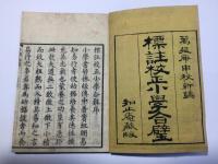 標註校正小学合璧