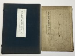 水戸黄門光國公條令