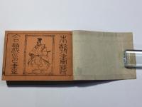 古今和漢 万宝全書