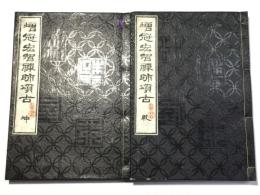 増冠宏智禅師頌古