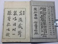 増冠宏智禅師頌古