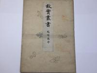 故実叢書 冠帽図会