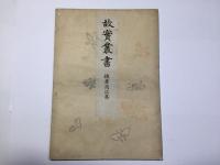 故実叢書 鎧着用次第