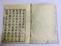 詩経示蒙句解
