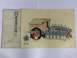 故実叢書 輿車図考附図
