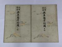 故実叢書 輿車図考附図