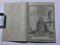 縮刷 寛政天明 絵入小咄