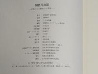 開化写真鏡 写真にみる幕末から明治へ