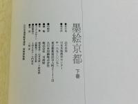 墨絵京都
