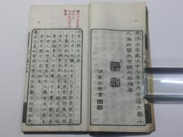 山中人饒舌