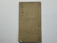 山中人饒舌