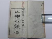 山中人饒舌