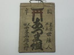 あづま組目印 東亰西京世話人