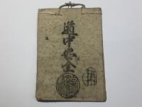 あづま組目印 東亰西京世話人
