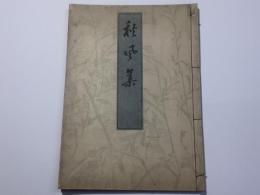 秋風集