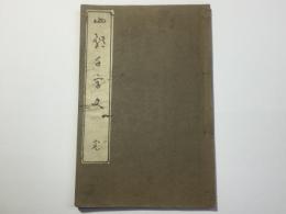 四体千字文