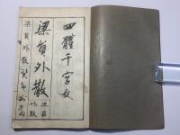 四体千字文