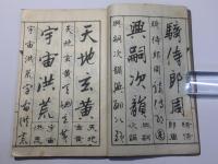 四体千字文