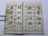 四体千字文