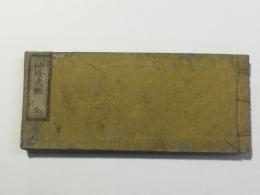 袖珍武鑑