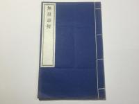無量寿経