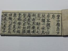 掌中備急方