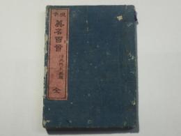 現今 英名百首