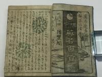 現今 英名百首