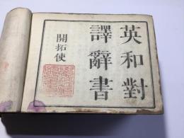 英和対訳辞書 開拓使