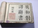 英和対訳辞書 開拓使 