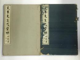 天来先生戊寅帖