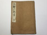 三賢一致書